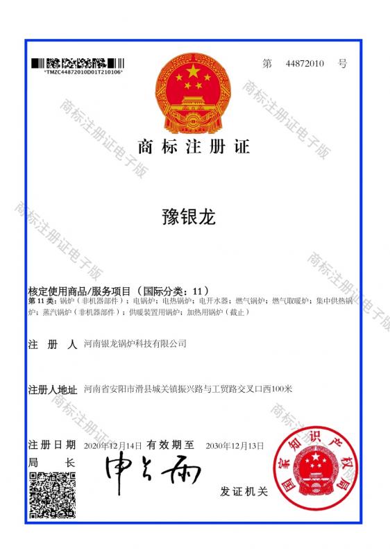 豫銀龍商標(biāo)注冊(cè)證（11類）